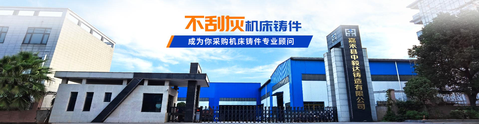 嘉禾縣中毅達(dá)鑄造有限公司_耐磨鑄件|精密鑄件|鋼鐵a鑄件制造|模具制造|機(jī)械配件加工|機(jī)床銷(xiāo)售